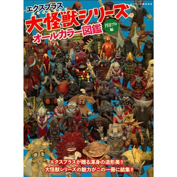 【現貨供應中】X-PLUS 軟膠大怪獸系列 全彩圖鑑 圓谷製作篇【東京卡通漫畫專賣店】