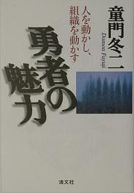 勇者の魅力 人を動かし、組織を動かす 童門冬二