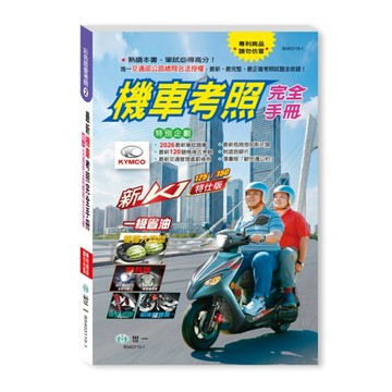 2026最新機車考照完全手冊(32K)