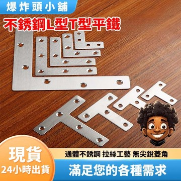 【隔日到貨】不銹鋼L型平鐵 角碼 加厚角撐 不鏽鋼角碼 固定件內角 角碼 不鏽鋼內角鐵 白鐵 內角鐵  角鐵 爆炸頭小舖