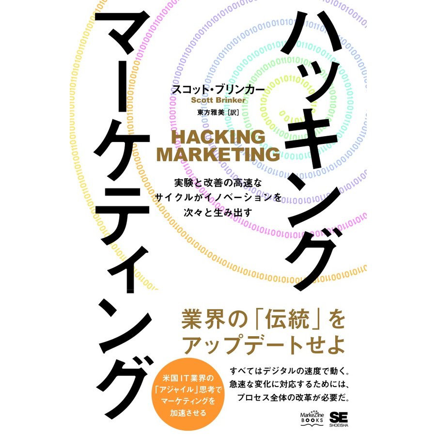 ハッキング・マーケティング 実験と改善の高速なサイクルがイノベーションを次 と生み出す