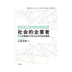 社会的企業者 CSIの推進プロセスにおける正統性