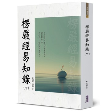 楞嚴經易知錄(下)