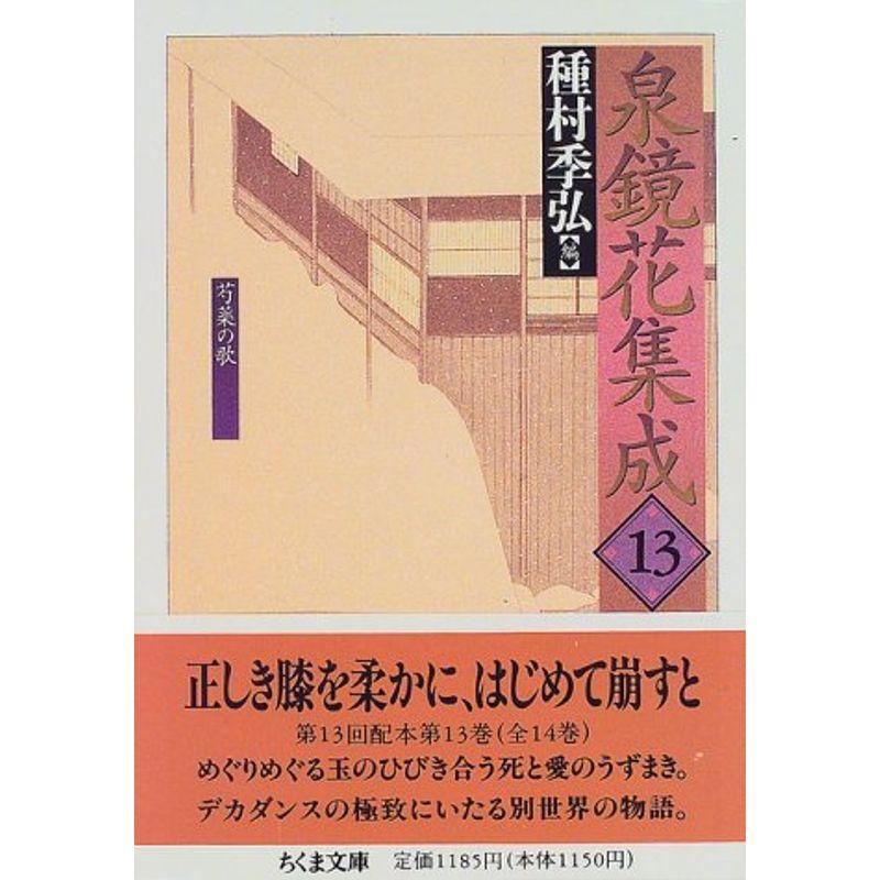 泉鏡花集成〈13〉芍薬の歌 (ちくま文庫)