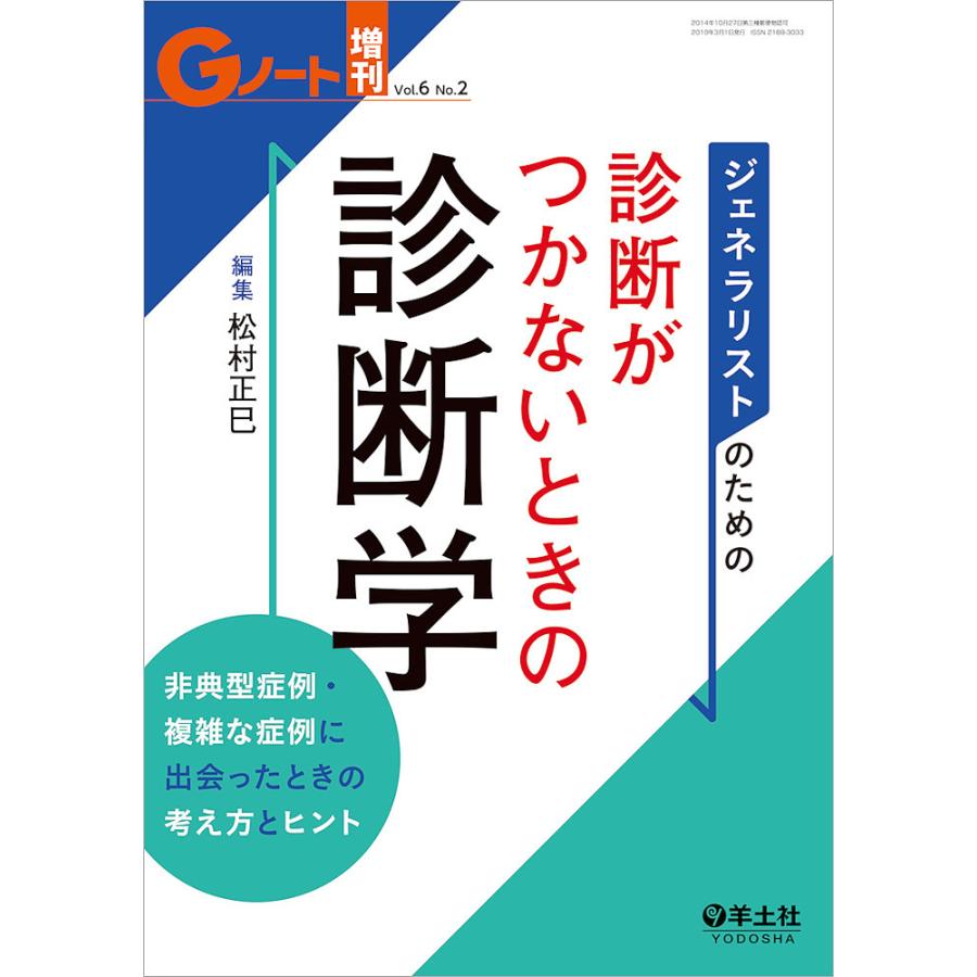 ジェネラリストのための診断がつかないときの診断学 非典型症例・複雑な症例に出会ったときの考え方とヒント