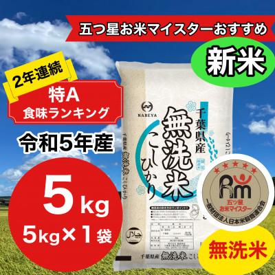 ふるさと納税 大網白里市 2年連続特A評価!　千葉県産コシヒカリ5kg無洗米(5kg×1袋)