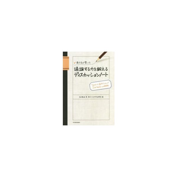 東大生が書いた議論する力を鍛えるディスカッションノート 2ステージ,6ポジション でつかむ 話し合い の新発想