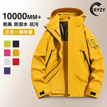 【現貨隔日達】 RYZY 三合一衝鋒衣 機能外套 可拆式兩件套 防風防水抗污 保暖連帽外套 戶外防寒夾克 大尺碼衝鋒外套