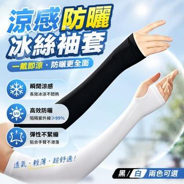 冰絲防曬袖套 冰絲袖套 騎車防曬袖套 戶外防曬袖套 透氣袖套 抗UV袖套 涼感袖套 手臂防曬套 男女防曬袖套0601