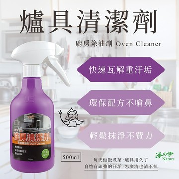 淨伊爐具清潔劑(除油劑廚房清潔劑)500ml
