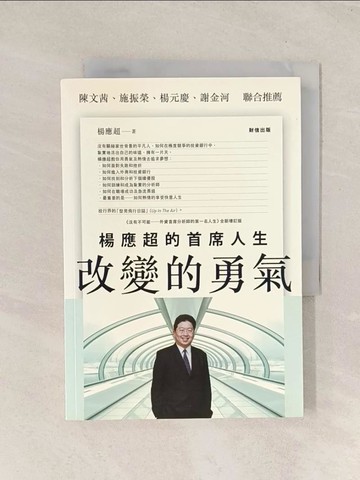 【書寶二手書T1／勵志_THH】改變的勇氣-楊應超的首席人生_楊應超