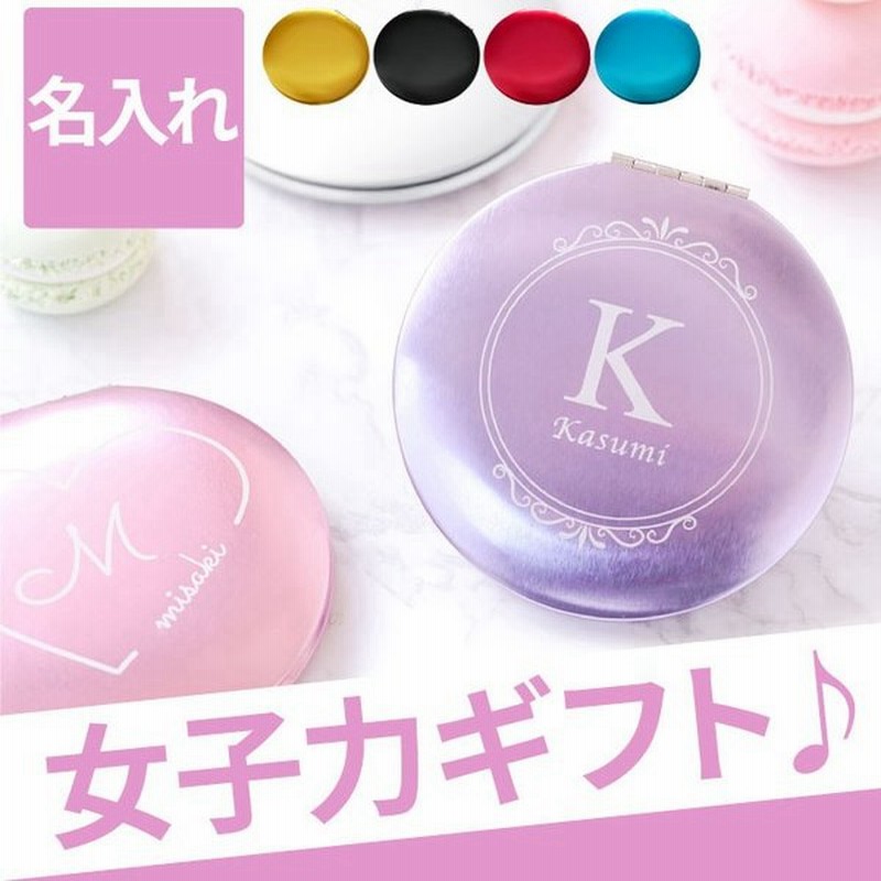 敬老の日 プレゼント 名入れ 名前入り ギフト アルミ 製 コンパクト ミラー イニシャル Ver 拡大鏡 手鏡 おしゃれ 軽量 友達 女性 彼女 お祝い 贈り物 通販 Lineポイント最大0 5 Get Lineショッピング