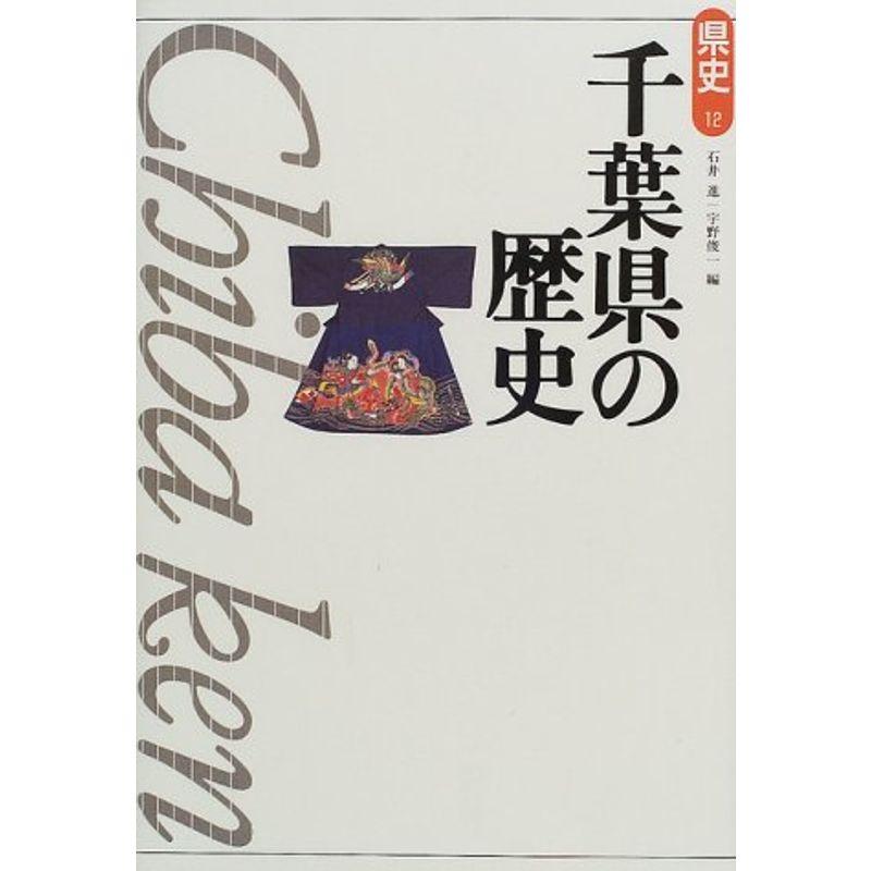 千葉県の歴史 (県史)