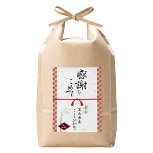 感謝をこめて 富山県産こしひかり2kg 人気 プチギフト 景品 粗品 販促品 お歳暮