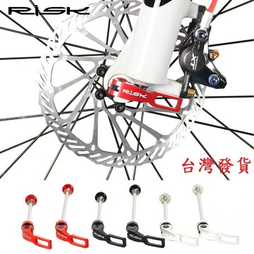 RISK鋁合金快拆桿【前輪+後輪】自行車 快拆