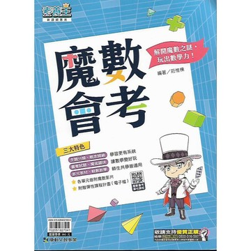 康軒 素養王 魔數會考 (解開魔數之謎 玩出數學力!)