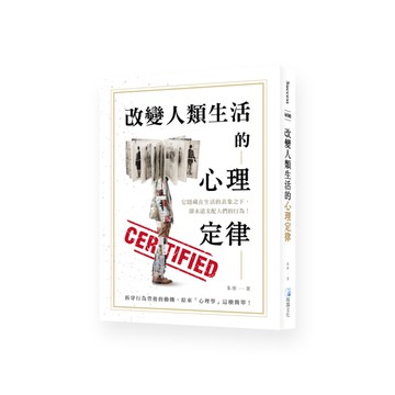 改變人類生活的心理定律