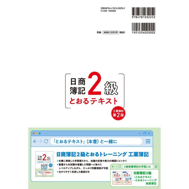 日商簿記2級とおるテキスト工業簿記第2版