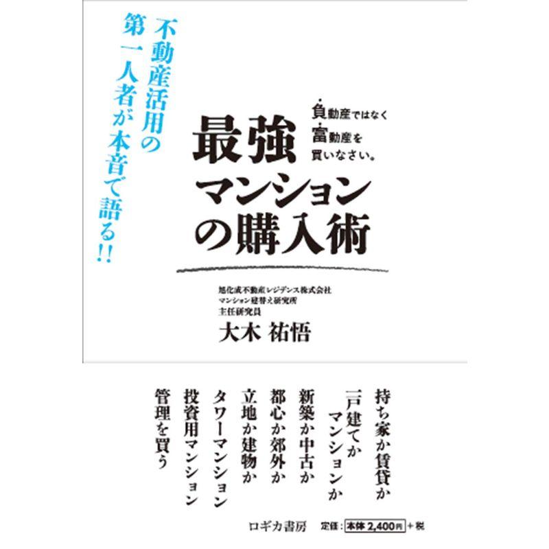 最強 マンションの購入術