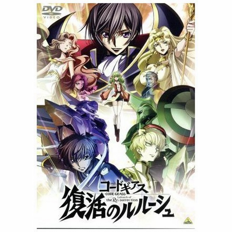 コードギアス 復活のルルーシュ 木村貴宏 キャラクターデザイン メインアニメーター 福山潤 ルル シュ ゆかな ｃ ｃ 櫻井孝宏 スザク 谷口悟 通販 Lineポイント最大get Lineショッピング