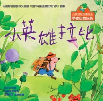 心靈啟發故事繪本－小英雄拉比[二手書_良好]