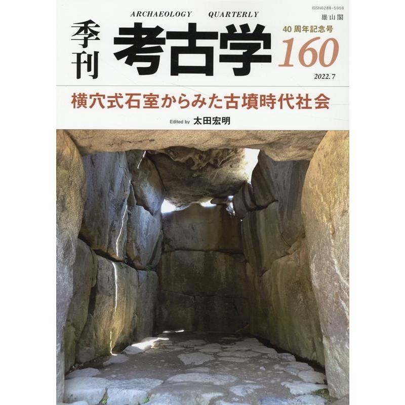 季刊考古学 第160号 雄山閣