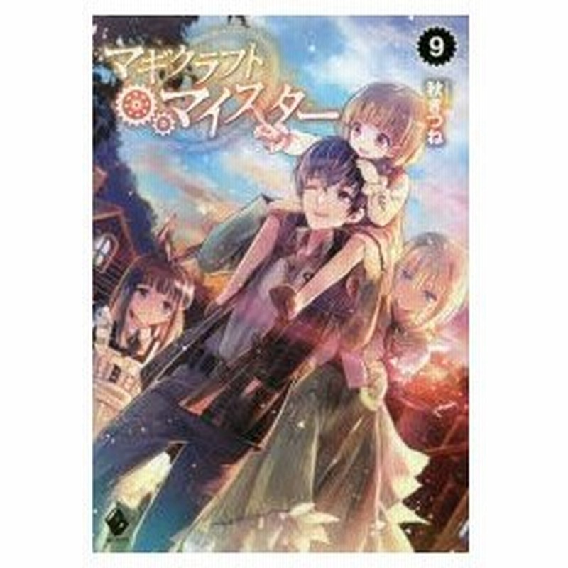 マギクラフト マイスター 9 秋ぎつね 著 通販 Lineポイント最大0 5 Get Lineショッピング