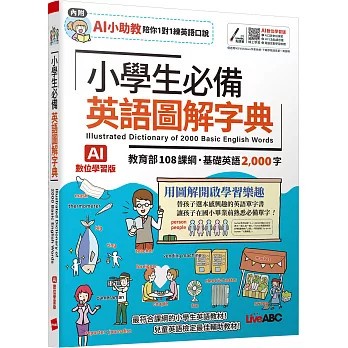 <全新>希伯崙出版【小學生必備 英語圖解字典(AI學習版)：[書+數位學習產品序號(含電腦互動軟體、AI學習功能)]】(2026年5月)(9786267809600)