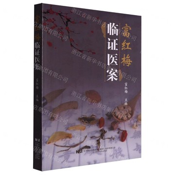 富紅梅臨證醫案丨天龍圖書簡體字專賣店丨9787559134264 (tl2519)