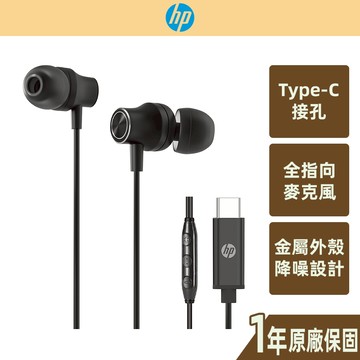 【HP 惠普】 金屬有線耳機 三鍵線控 入耳式 降噪設計 TypeC DHH-1127