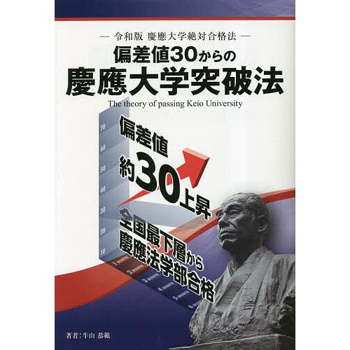 偏差値30からの慶應大学突破法 令和版慶應大学絶対合格法