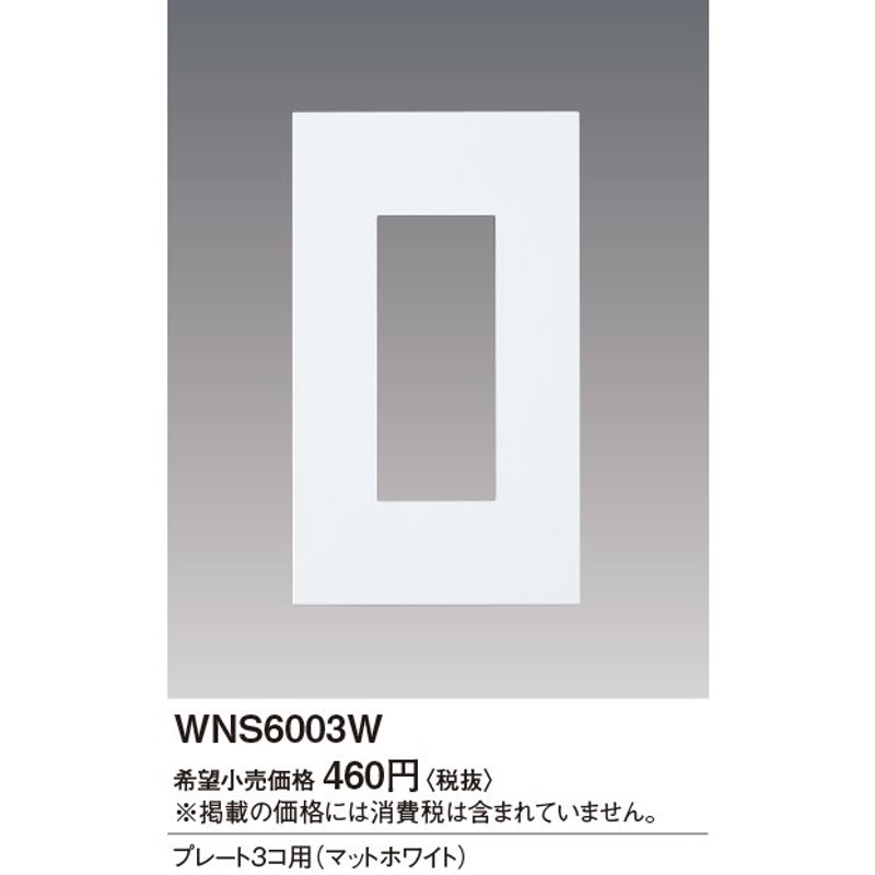 panasonic パナソニック SO-STYLE プレート用 マットホワイト WNS6003W