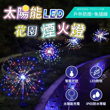 免佈線0電費 太陽能LED花園煙火燈-暖光90個燈珠 IP65防水等級 (無盒款)