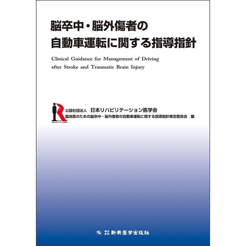 脳卒中・脳外傷者の自動車運転に関する指導指針