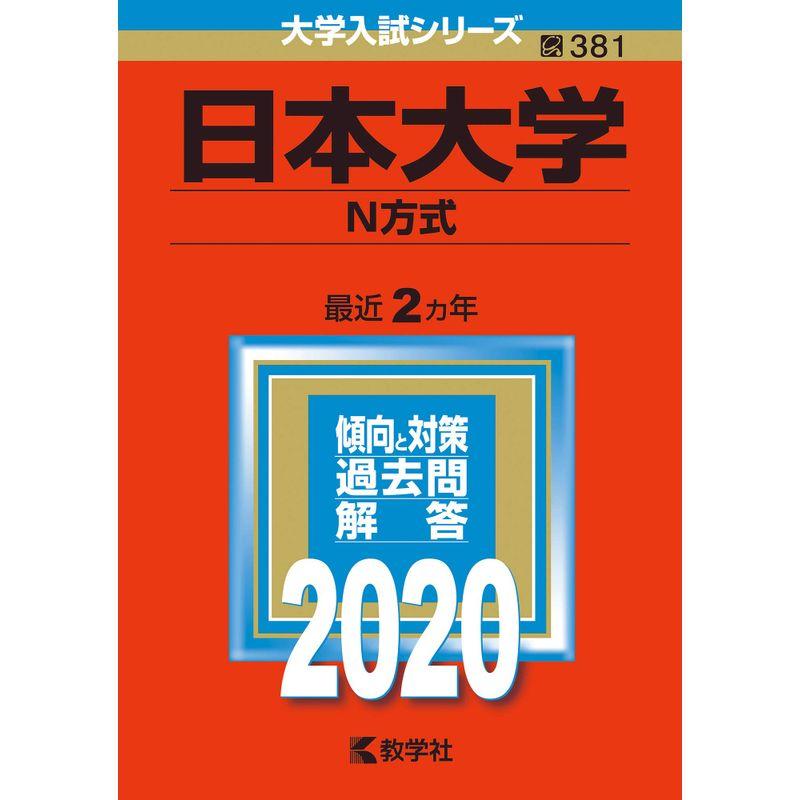 日本大学(N方式) (2020年版大学入試シリーズ)