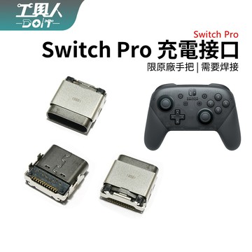 鹿港現貨 Switch Pro 手把 充電接口 Type-C 插口 控制器 尾插 插孔 充電孔 充電口 零件 料件