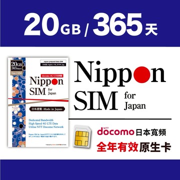 [日本長效上網卡] Nippon SIM 儲值型｜20GB總量｜支援ChatGPT｜熱點分享｜365天｜全日本｜郊區ok