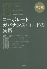 コーポレートガバナンス・コードの実践 武井一浩