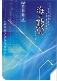 海天龍戰[二手書_良好]