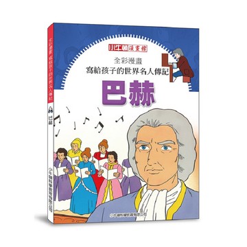 [小牛頓]全彩漫畫寫給孩子的世界名人傳記：巴赫 適合8歲以上 平裝全彩 精彩傳記漫畫