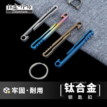 購滿99出貨 高品質 鈦途TiTo鈦合金鑰匙扣條形快掛鉤汽車鑰匙圈馬蹄扣個性創意掛件