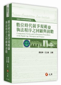 <全新>元照出版 【數位時代競爭規範與執法程序之回顧與前瞻(顏廷棟、王立達)】(2026年7月)(5D736RA)