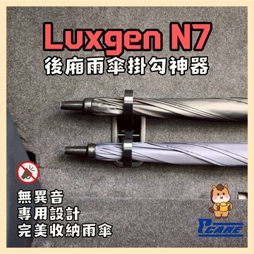【收納控必買】愛車收納屋 納智捷 N7 雙雨傘掛勾 專用 車用 置物 掛鈎 改裝 配件 雨傘 零件 luxgen