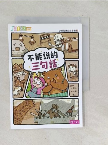 【書寶二手書T1／兒童文學_TNQ】小熊兄妹的點子屋2：不能說的三句話_哲也