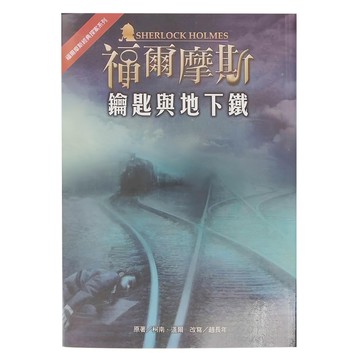 福爾摩斯經典探案系列 12 鑰匙與地下鐵  平裝書