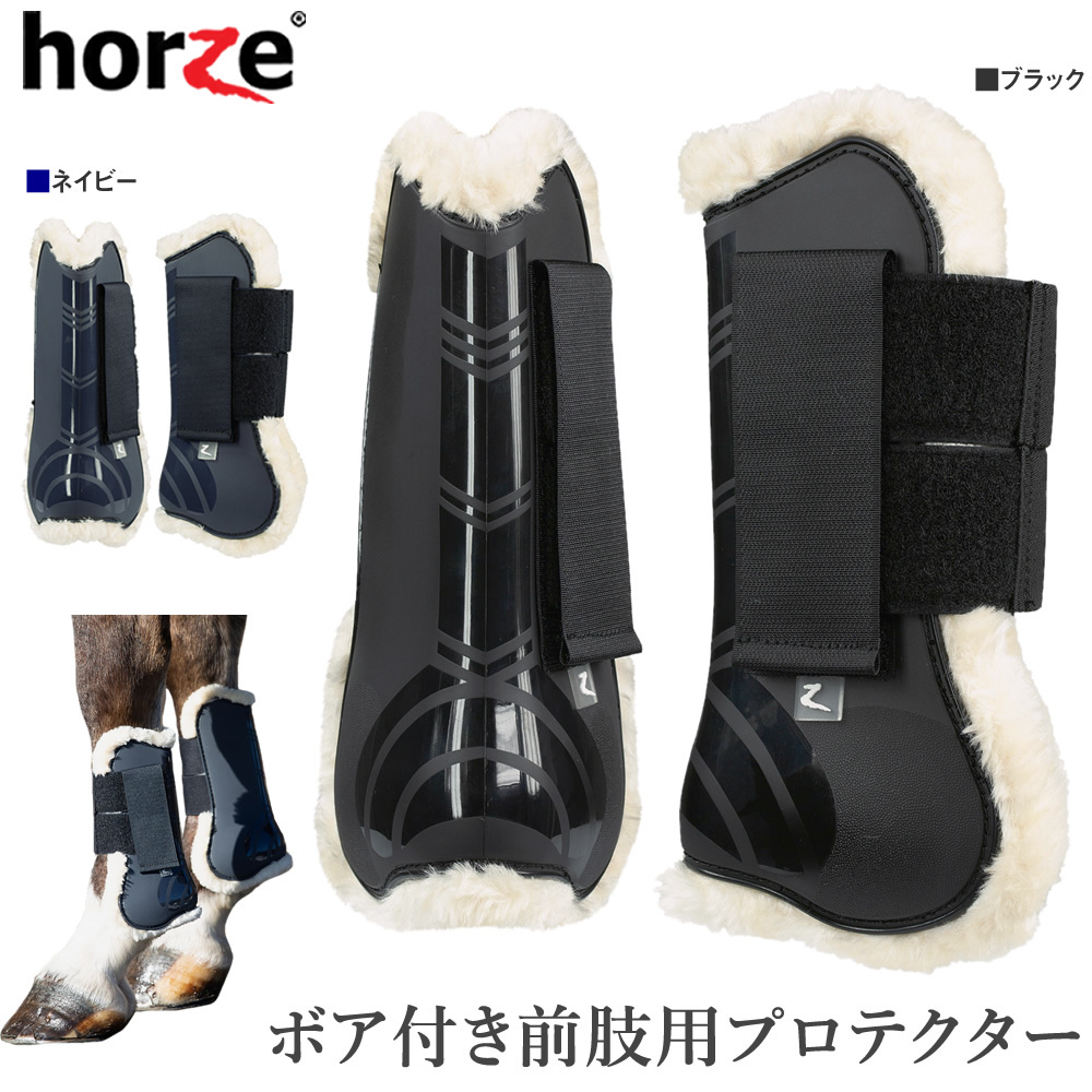 新品　horze ボア付きプロテクター テンドンブーツ 　バンテージ　乗馬　馬