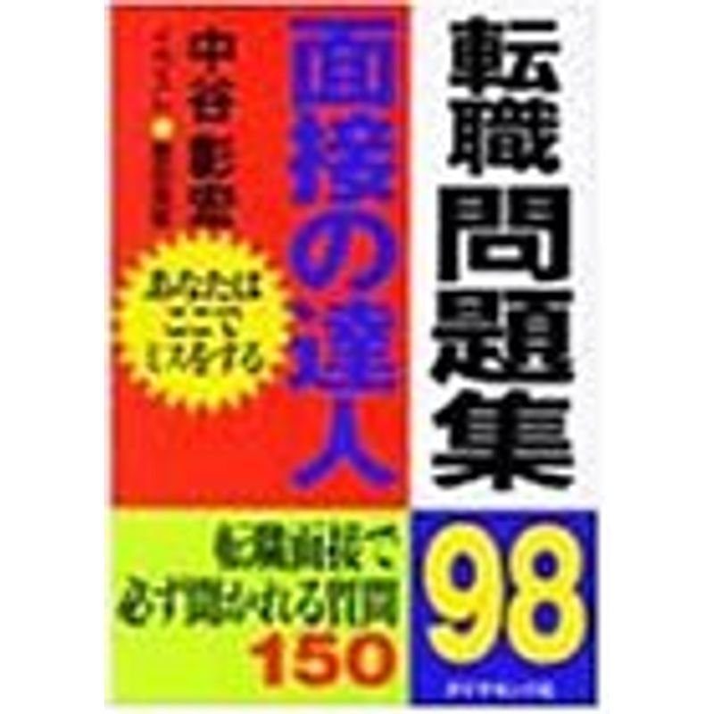 面接の達人 転職問題集〈98〉転職面接で必ず聞かれる質問150