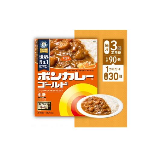 ふるさと納税 徳島県 徳島市 ボンカレーゴールド（中辛）30個×3回　計90個