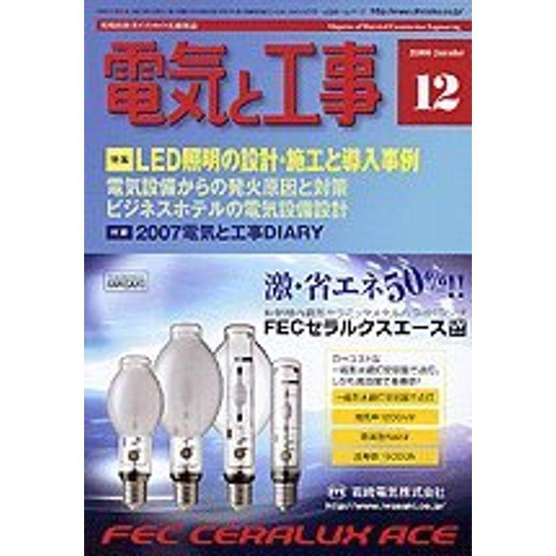 電気と工事 2006年 12月号 雑誌