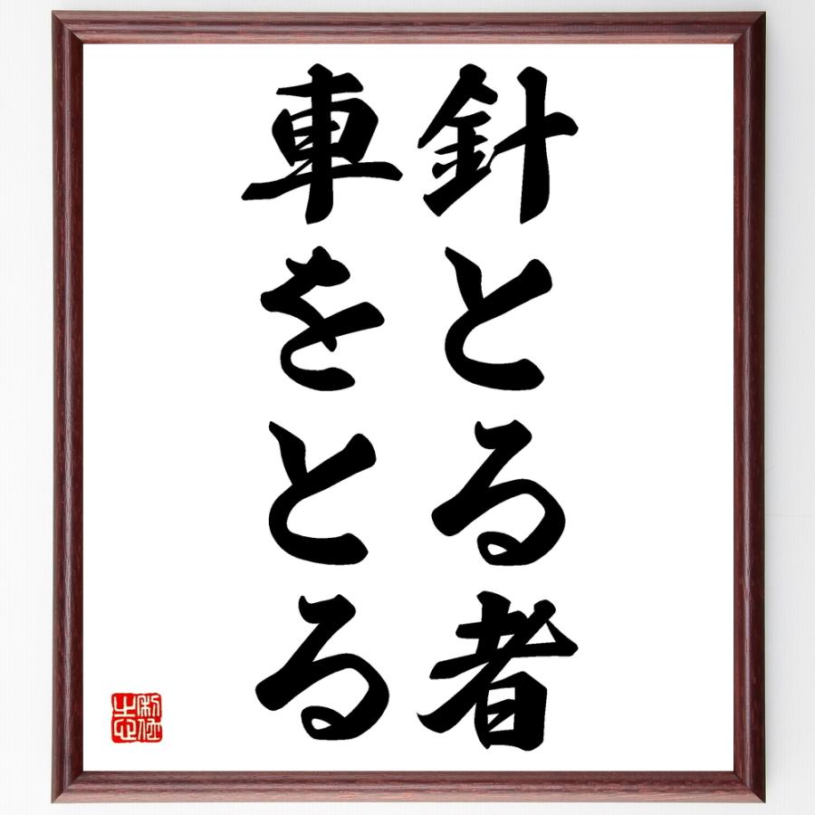 名言「針とる者、車をとる」額付き書道色紙／受注後直筆